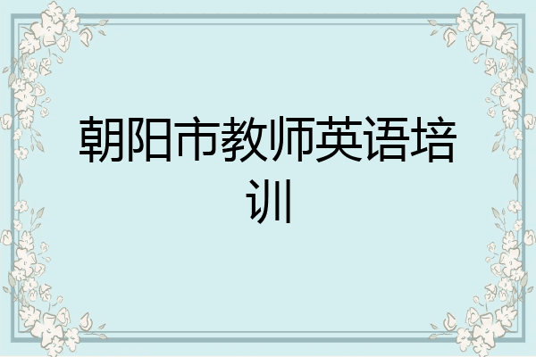 朝阳市教师英语培训