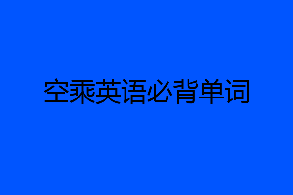 空乘英语必背单词