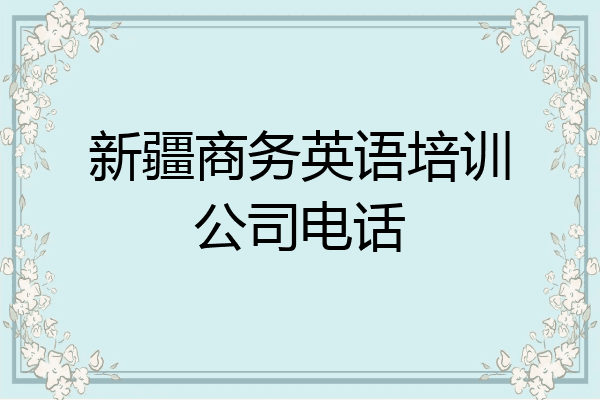 新疆商务英语培训公司电话