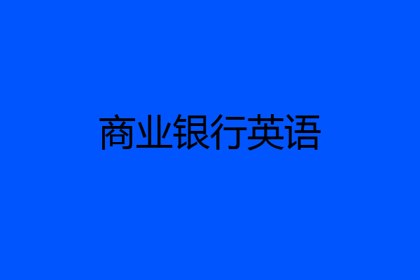 商业银行英语