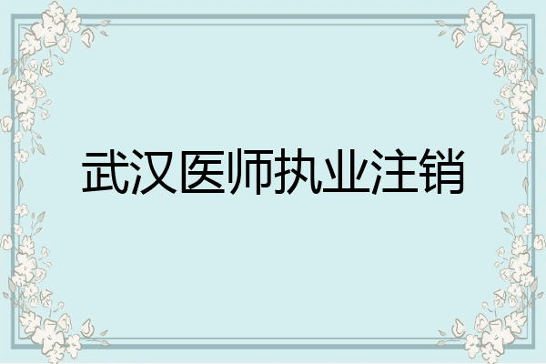 武汉医师执业注销