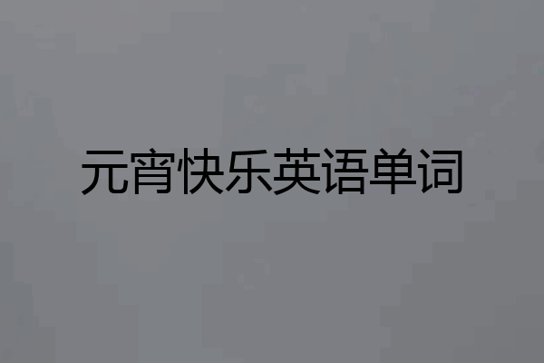 元宵快乐英语单词
