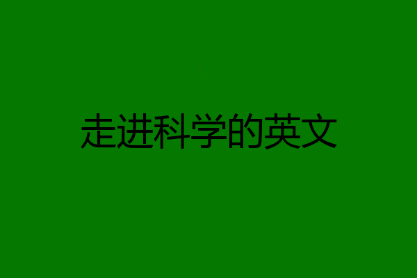 走进科学的英文