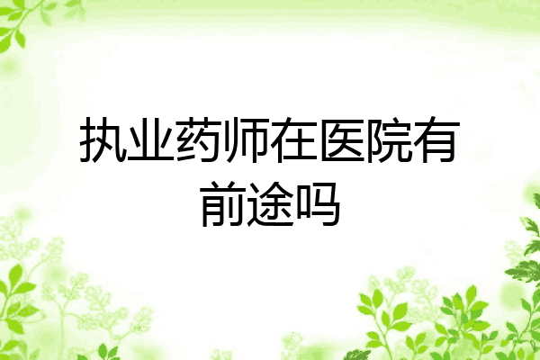 执业药师在医院有前途吗