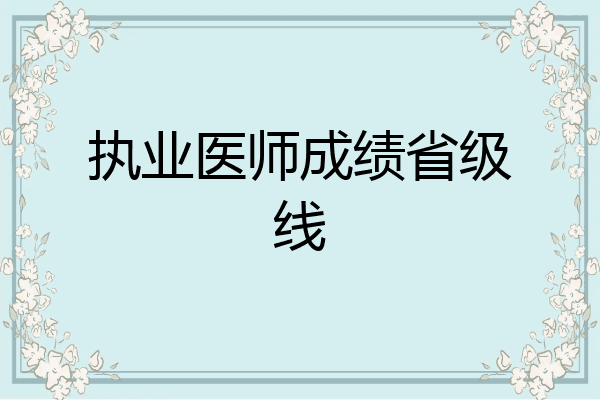 执业医师成绩省级线