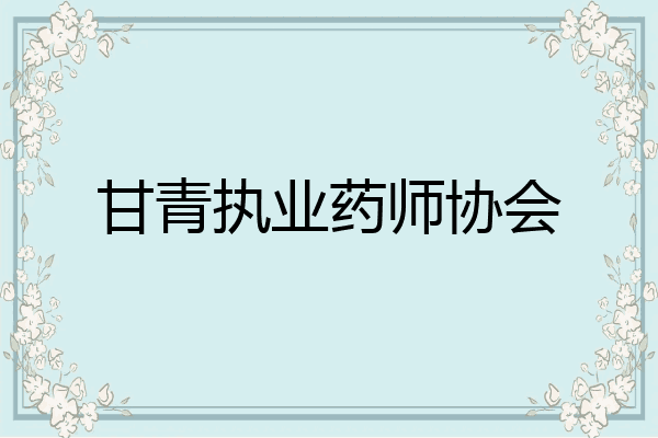 甘青执业药师协会