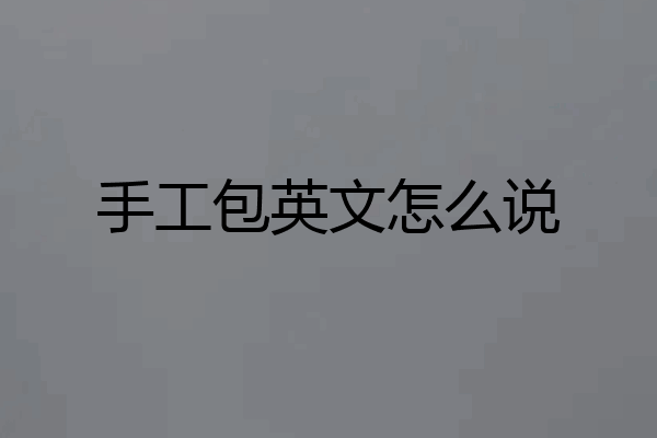 手工包英文怎么说