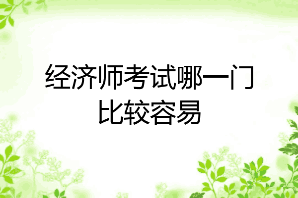 经济师考试哪一门比较容易
