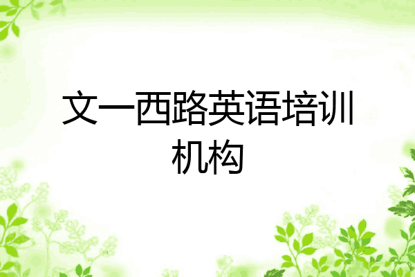 文一西路英语培训机构