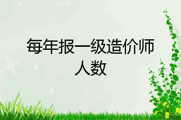 每年报一级造价师人数