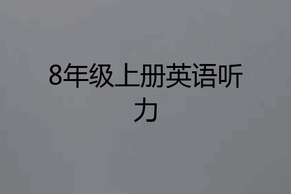 8年级上册英语听力