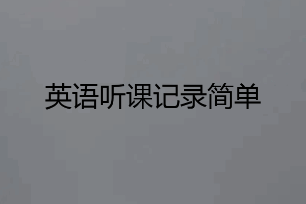 英语听课记录简单
