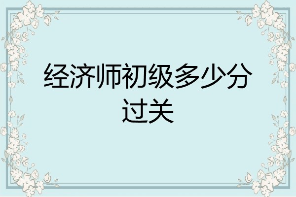 经济师初级多少分过关