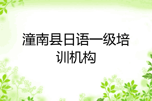 潼南县日语一级培训机构