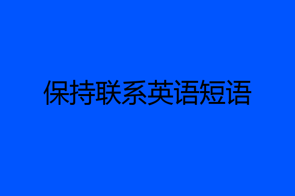 保持联系英语短语