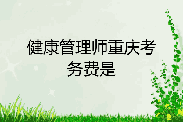 健康管理师重庆考务费是