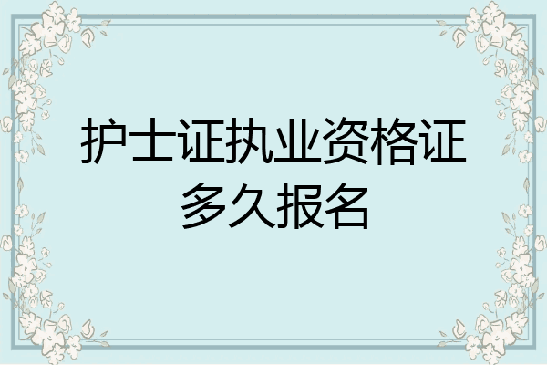 护士证执业资格证多久报名