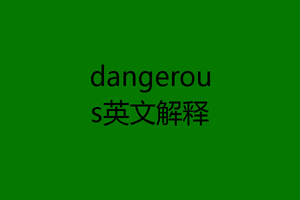 dangerous英文解释