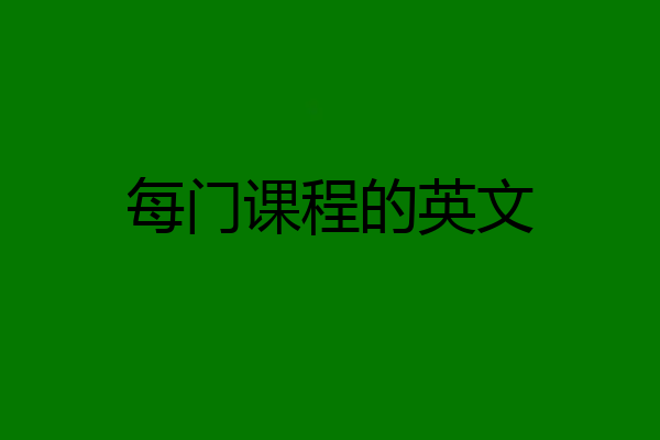 每门课程的英文