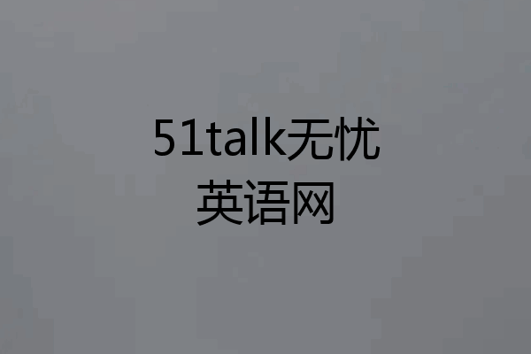 51talk无忧英语网