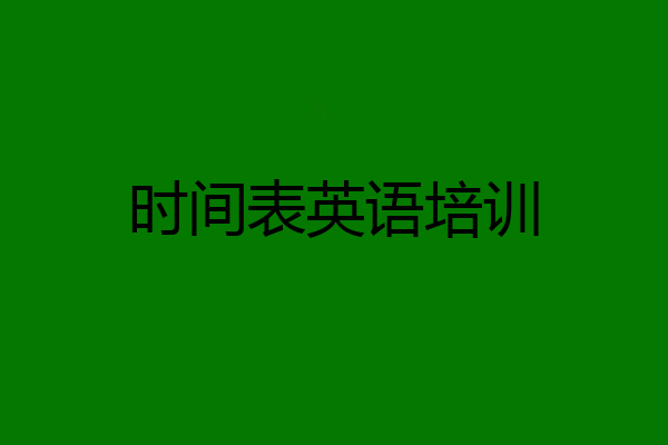 时间表英语培训