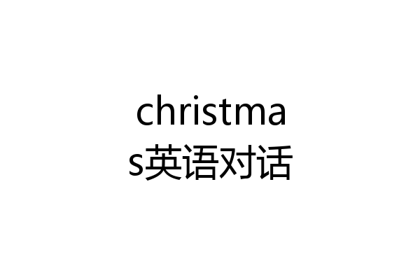 christmas英语对话