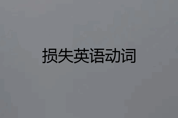 损失英语动词