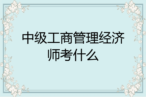中级工商管理经济师考什么