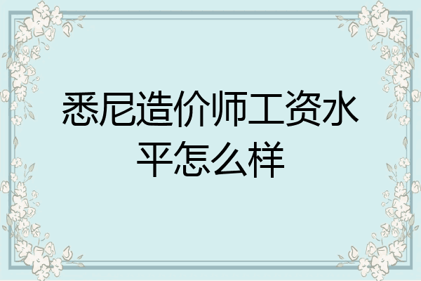 悉尼造价师工资水平怎么样