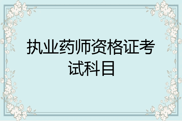 执业药师资格证考试科目