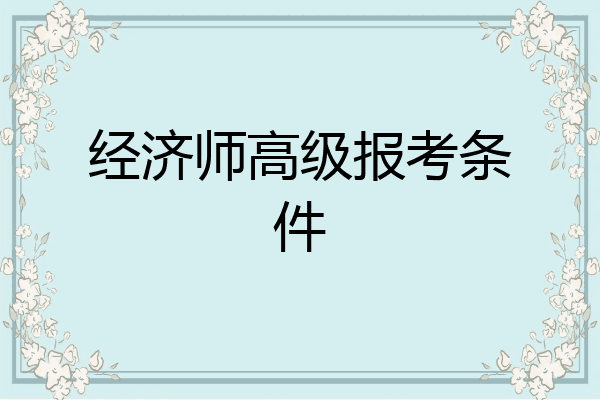 经济师高级报考条件