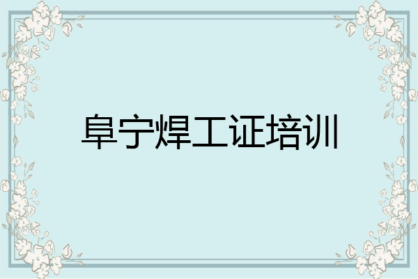 阜宁焊工证培训