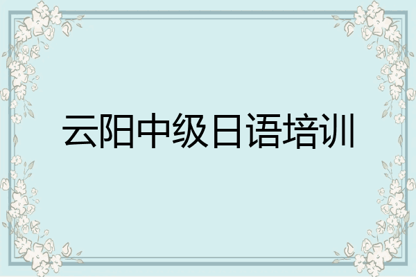 云阳中级日语培训