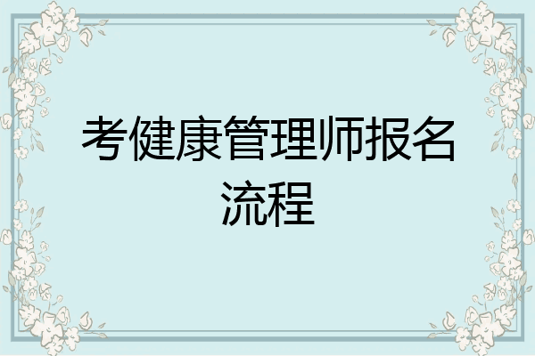 考健康管理师报名流程