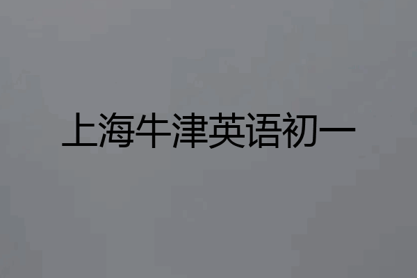 上海牛津英语初一