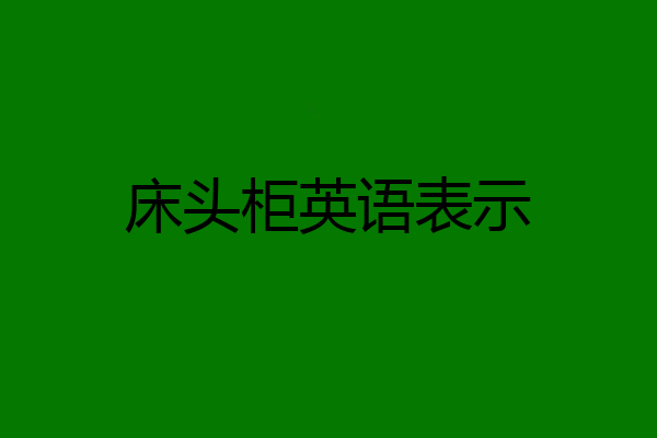 床头柜英语表示