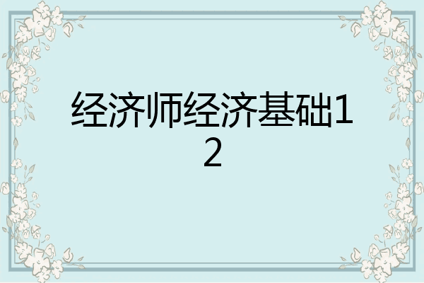 经济师经济基础12