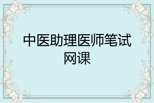 中医助理医师笔试网课