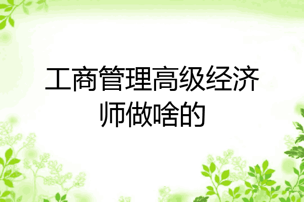 工商管理高级经济师做啥的