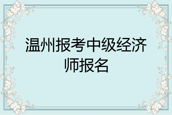 温州报考中级经济师报名