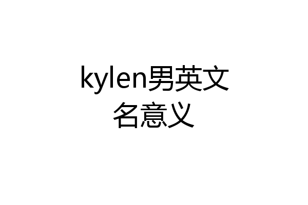 kylen男英文名意义