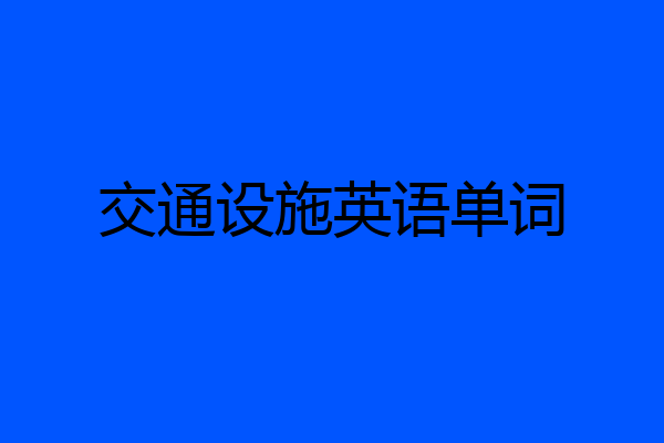 交通设施英语单词