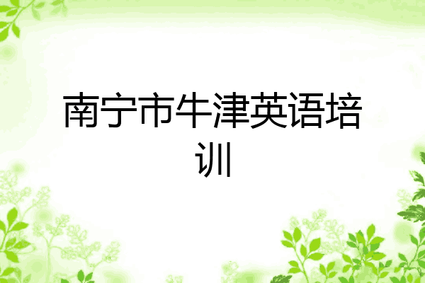 南宁市牛津英语培训
