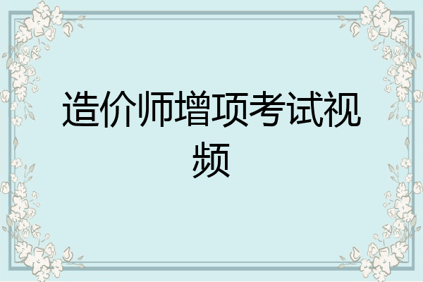 造价师增项考试视频
