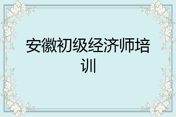 安徽初级经济师培训