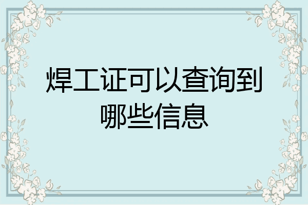 焊工证可以查询到哪些信息