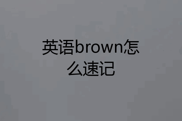 英语brown怎么速记