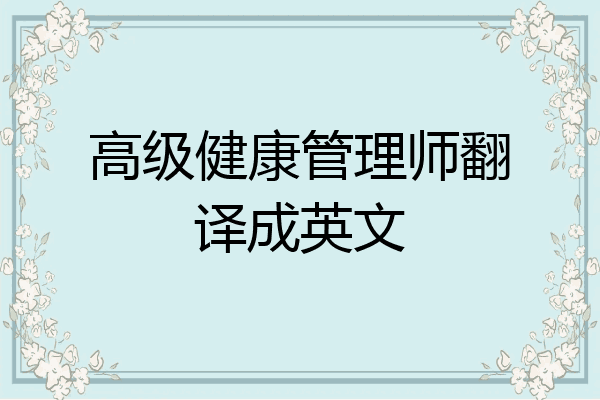高级健康管理师翻译成英文