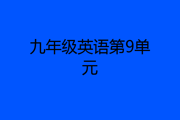 九年级英语第9单元