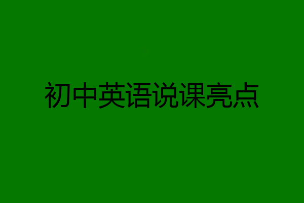 初中英语说课亮点